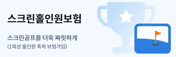 삼성화재 스크린홀인원보험