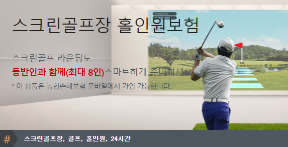 NH손해보험 스크린골프장 홀인원보험 농협골프보험