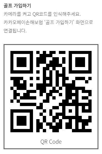 카카오 골프보험 가입 QR코드