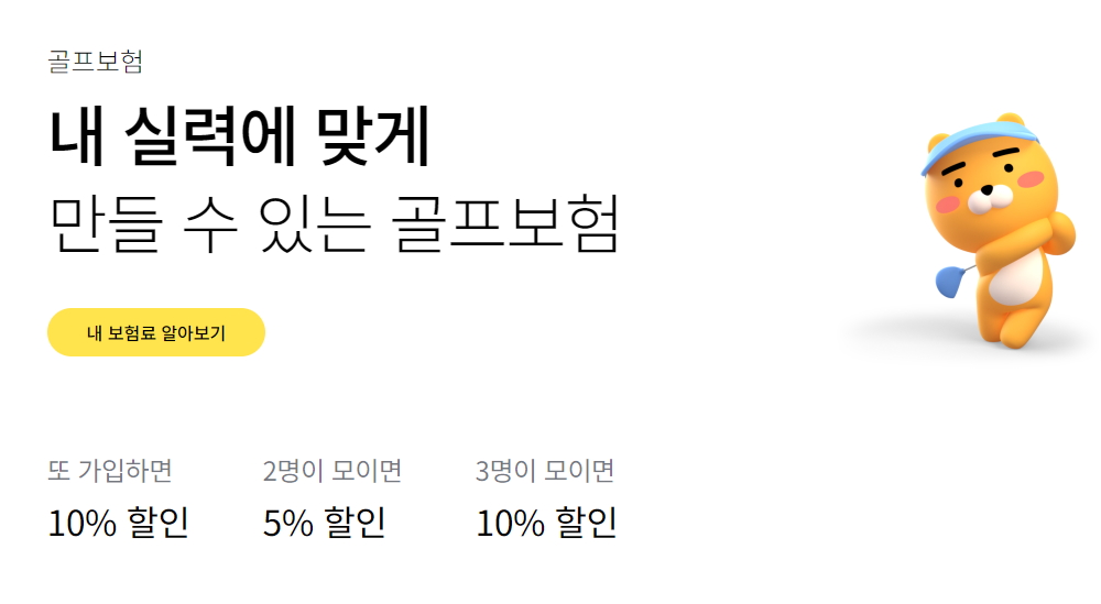 카카오 골프보험 홀인원보험