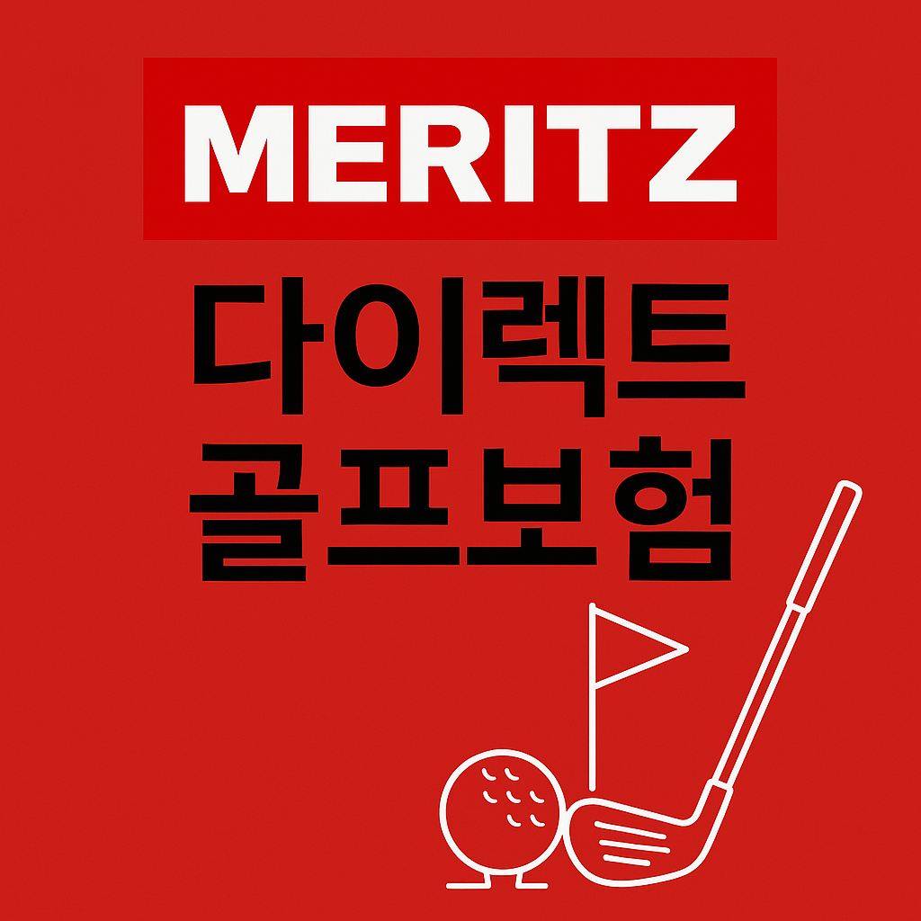메리츠화재 홀인원보험