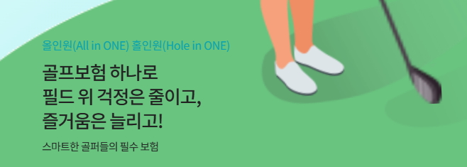 원데이골프보험
