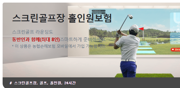 농협 스크린 골프장 홀인원보험