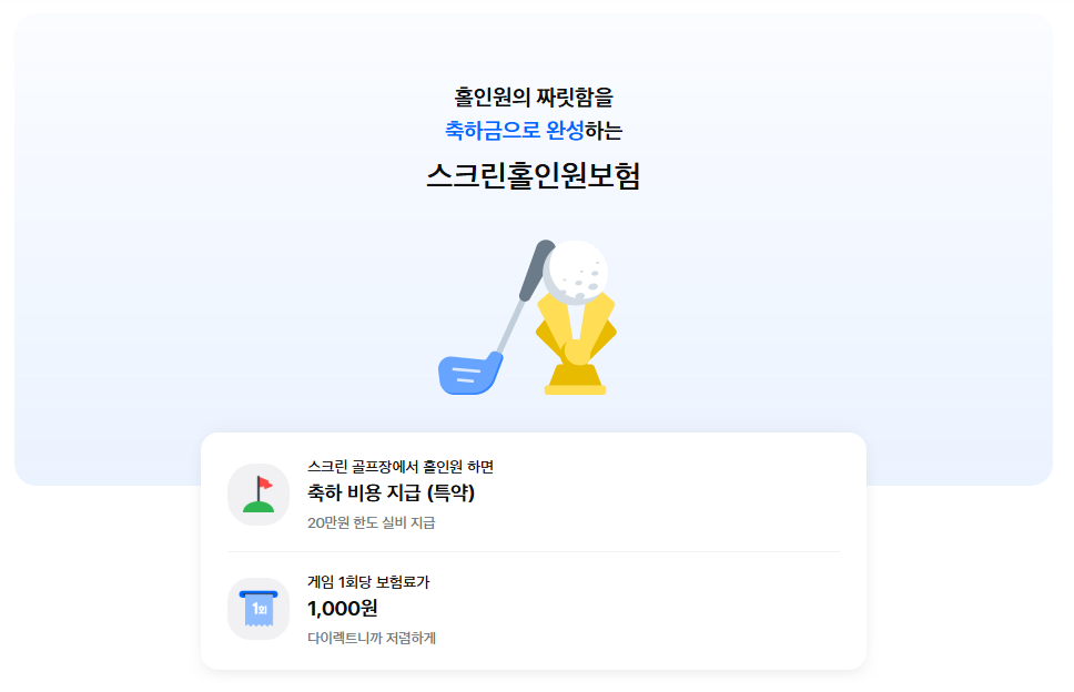 삼성화재 스크린골프 홀인원보험