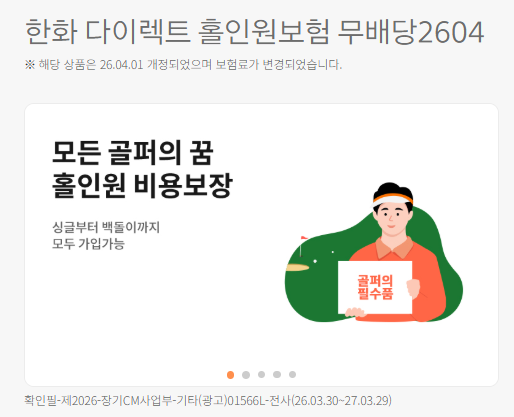 한화 다이렉트 홀인원보험